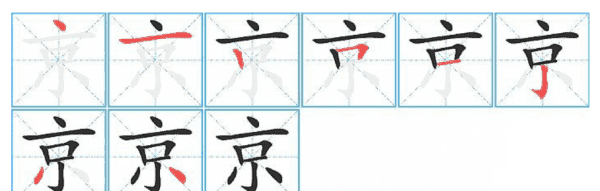 京的组词和笔顺,京的拼音图4