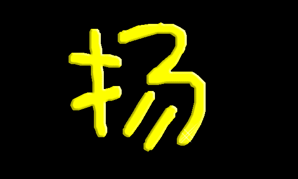 杨字的笔顺正确的写法,杨字的笔顺图6