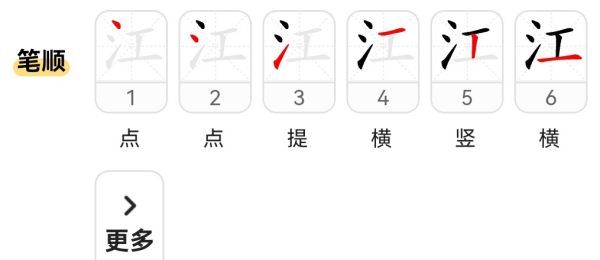 江的笔顺怎么写,长江的江字的笔顺图1
