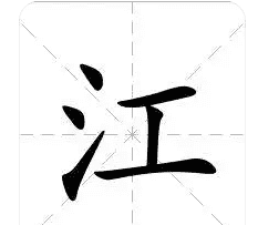 江的笔顺怎么写,长江的江字的笔顺图4
