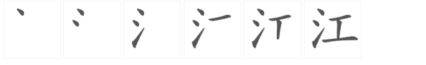 江的笔顺怎么写,长江的江字的笔顺图5