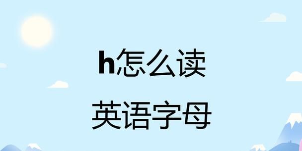 h开头的英文,h开头有什么比较有意义的英文单词图2