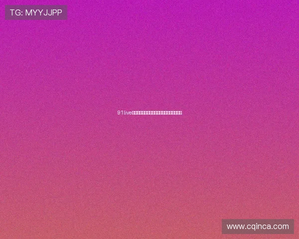 91live网页版：全新直播体验，打造互动娱乐新天地