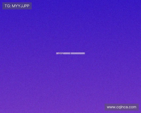 免费NBA直播平台推荐 全网最全观赛途径一网打尽